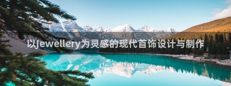 开丰娱乐日7O667：以Jewellery为灵感的现代首饰设计与制作