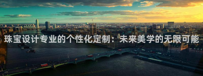 开丰娱乐67 5138：珠宝设计专业的个性化定制：未来美学的无限可能