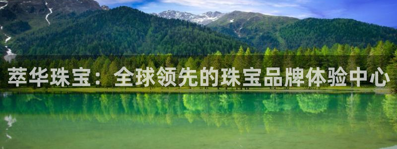 开丰娱乐乙833_43：萃华珠宝：全球领先的珠宝品牌体验中心