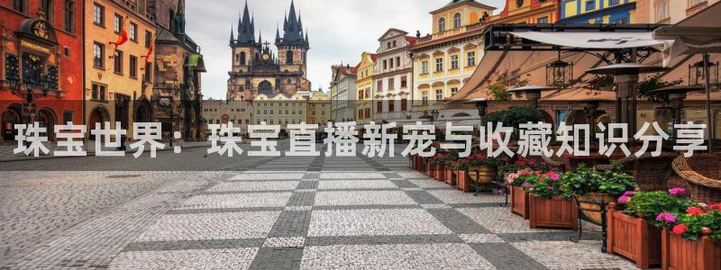 开丰娱乐左7O667：珠宝世界：珠宝直播新宠与收藏知识分享