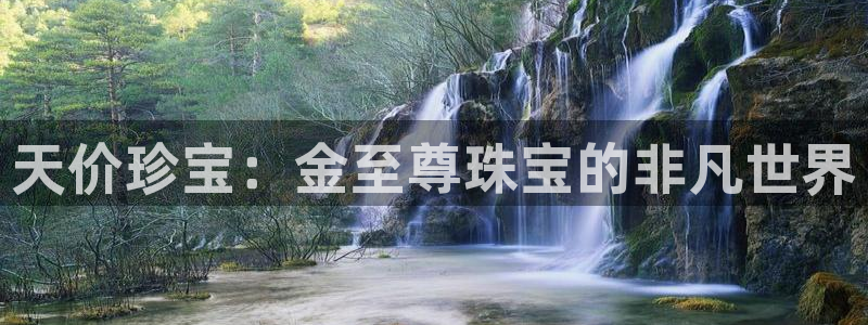 开丰娱乐千67五壹叁八：天价珍宝：金至尊珠宝的非凡世界