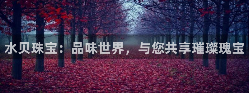 开丰娱乐注册资金多少：水贝珠宝：品味世界，与您共享璀璨瑰宝